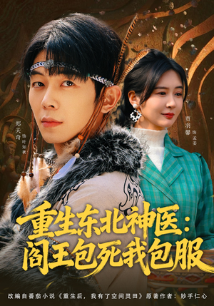 重生东北神医：阎王包死我包服（80集）分享好看的短剧