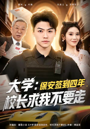 大学保安签到四年校长求我不要走（97集）精彩短剧热播