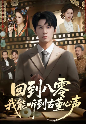 回到八零我能听到古董心声（62集）精彩的网络短剧