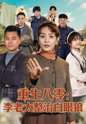 重生八零：李老太整治白眼狼（79集）热门了短剧