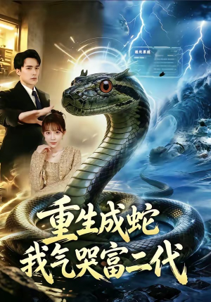 重生成蛇我气哭富二代（66集）流畅播放免费看