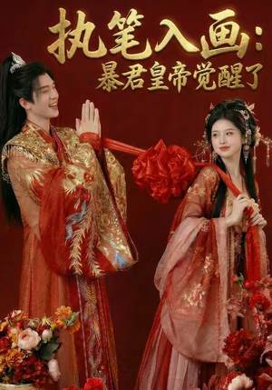 执笔入画：暴君皇帝觉醒了（78集）热门短剧推广