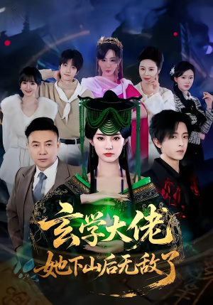 玄学大佬她下山后无敌了（56集）无需会员免费看