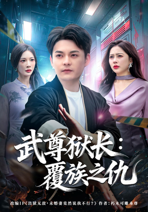 武尊狱长：覆族之仇（80集）百度在线观看