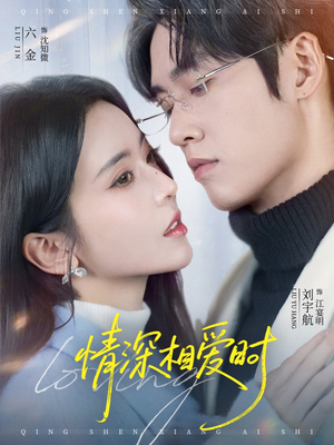 情深相爱时（79集）全剧看到大结局