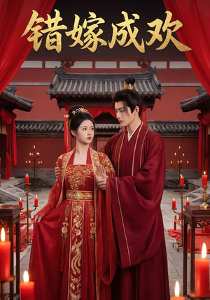 【错嫁成欢】54集短剧免费在线观看无卡顿
