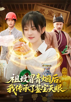 祖坟冒青烟后，我传承了鉴宝天眼（85集）短剧排行榜
