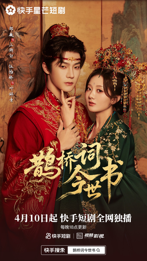 鹊桥词今世书（30集）追短剧太上头了