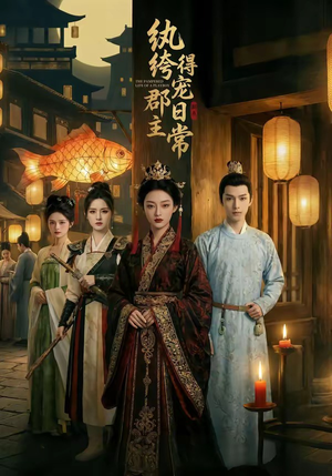 纨绔郡主得宠日常（81集）在线免费观影