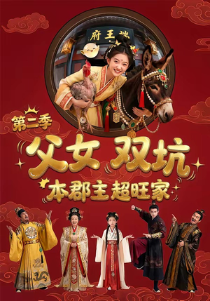 父女双坑，本郡主超旺家第二季（94集）好看短剧分享