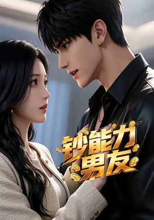 钞能力男友（28集）简直不要太好看