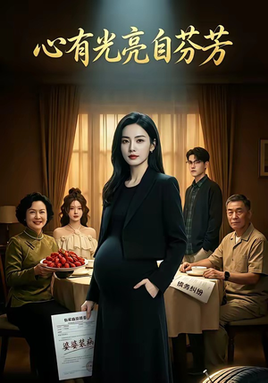 【心有光亮自芬芳】40集短剧免费全集随心观看