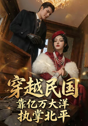 【穿越民国靠亿万大洋执掌北平】68集短剧免费全集在线赏