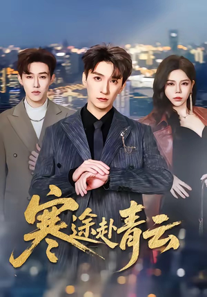 寒途赴青云（62集）全网短剧抢先看