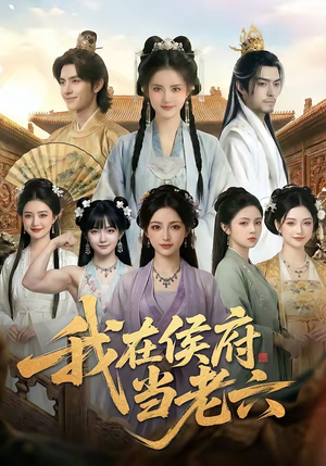 我在侯府当老六（58集）短剧精彩绝伦