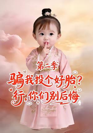 骗我投个好胎？行，你们别后悔第二季（78集）在哪里看