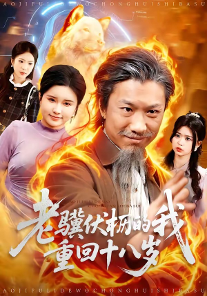 鑰侀浼忔灔鐨勬垜閲嶅洖鍗佸叓宀侊紙80闆嗭級好看的短剧来了