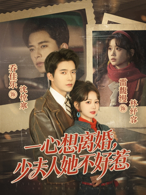 【一心想离婚，少夫人她不好惹】66集短剧高清全集免费观看