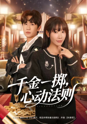 千金一掷，心动法则（79集）哪个网站可以看