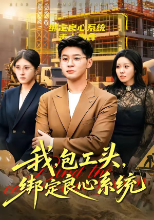【我，包工头，绑定良心系统】75集短剧免费畅享观看