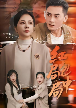 红包局中局（60集）精彩的短剧