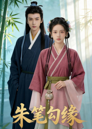 【朱笔勾缘】44集短剧全集高清在线览