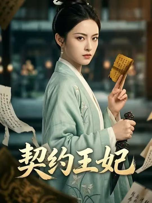 【契约王妃】38集短剧完整免费在线赏看