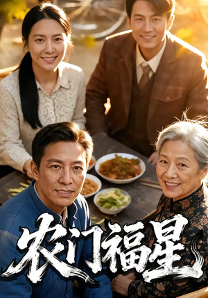 农门福星（81集）在哪个平台看