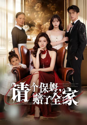 请个保姆，赔了全家（72集）短剧上热门