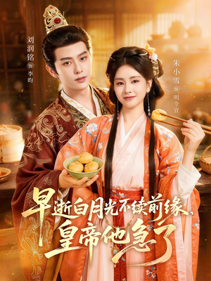 早逝白月光不续前缘，皇帝他急了（68集）最近很火的短剧