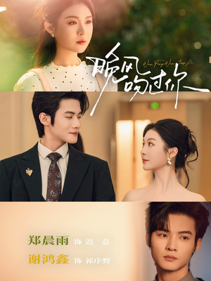 晚风吻过你（80集）红果免费看短剧