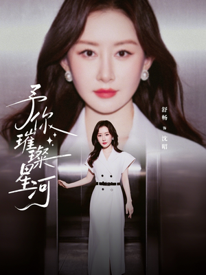 予你璀璨星河（63集）爆款短剧一起追