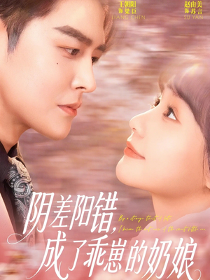阴差阳错，成了乖崽的奶娘（69集）爆款热门短剧
