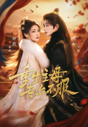 【重生主母，专治不服】61集短剧免费畅享观看