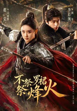 不祭罗裙祭烽火（70集）全剧看到大结局