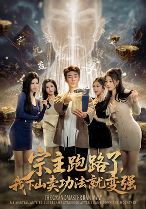 宗主跑路了，我下山卖功法就变强（80集）亿万短剧抢先看