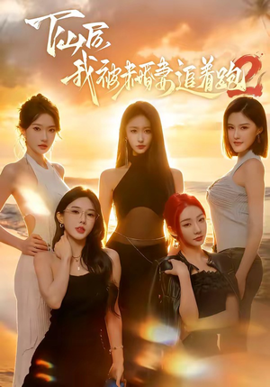 下山后我被未婚妻追着跑2（73集）好看的国产短剧