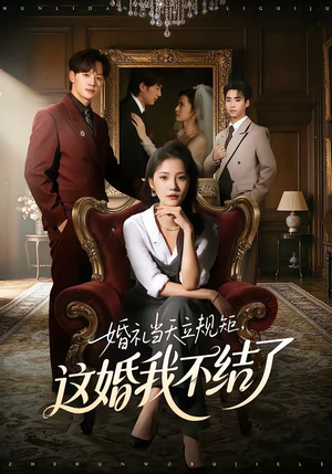 婚礼当天立规矩，这婚我不结了（72集）在线观看完整版
