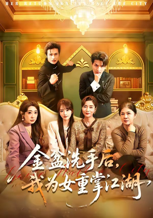 【金盆洗手后，我为女重掌江湖】80集短剧免费全集畅快看