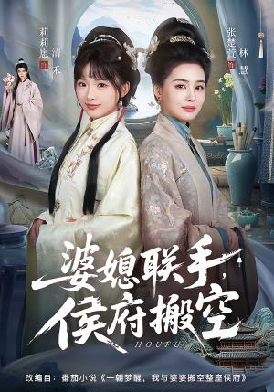 【婆媳联手，侯府搬空】60集短剧完整版免费在线看