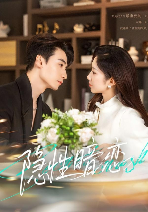 【隐性暗恋】100集免费短剧在线播放无广告