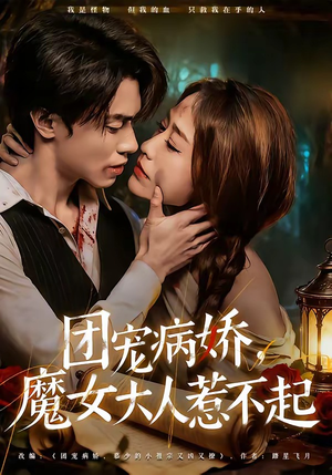 团宠病娇，魔女大人惹不起（80集）热门短剧来袭