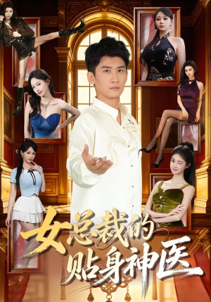 【女总裁的贴身神医】83集短剧免费高清在线观看