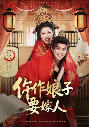 【仵作娘子要嫁人】62集短剧全集免费畅看