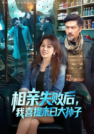 相亲失败后，我喜提末日大孙子（100集）短剧全集完整