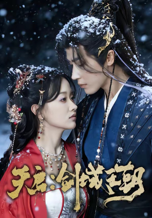 【天启：剑域王朝】75集短剧免费全集在线乐看