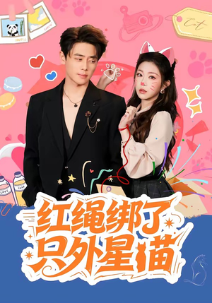 红绳绑了只外星喵（59集）全集都在这里了