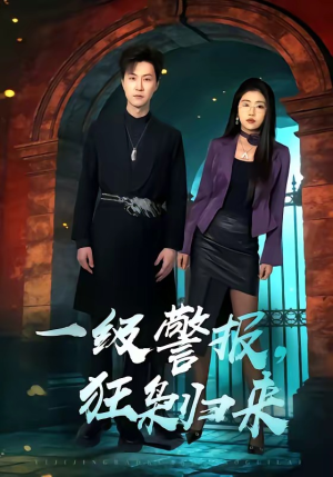 一级警报，狂枭归来（70集）每天短剧分享