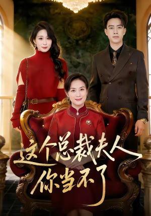 这个总裁夫人，你当不了（52集）精彩短剧又来了