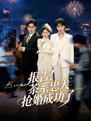 报告！茶系忠犬抢婚成功了（83集）最热短剧抢先看